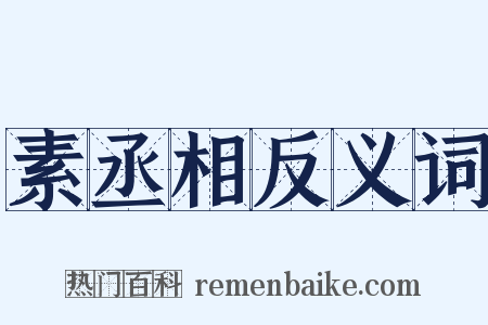 素丞相反义词是什么意思的图片